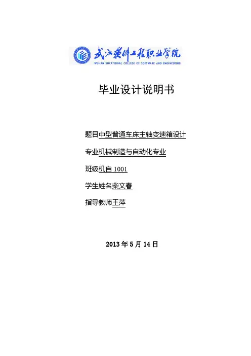 中型普通车床主轴变速箱设计——毕业设计 精品