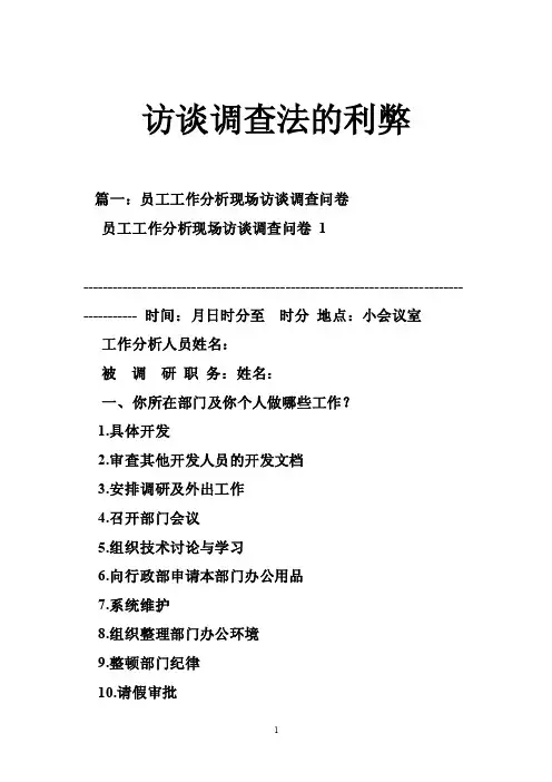 访谈调查法的利弊