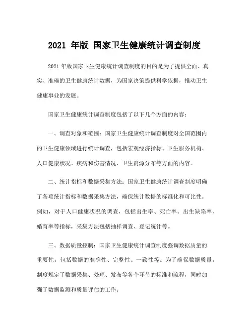 2021 年版 国家卫生健康统计调查制度