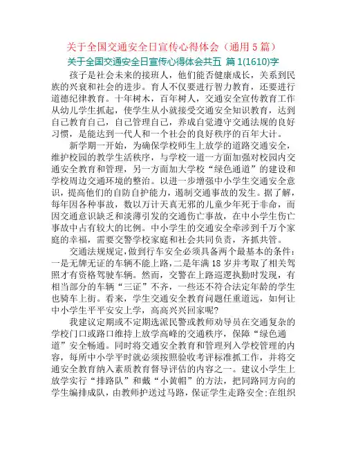 关于全国交通安全日宣传心得体会(通用5篇)