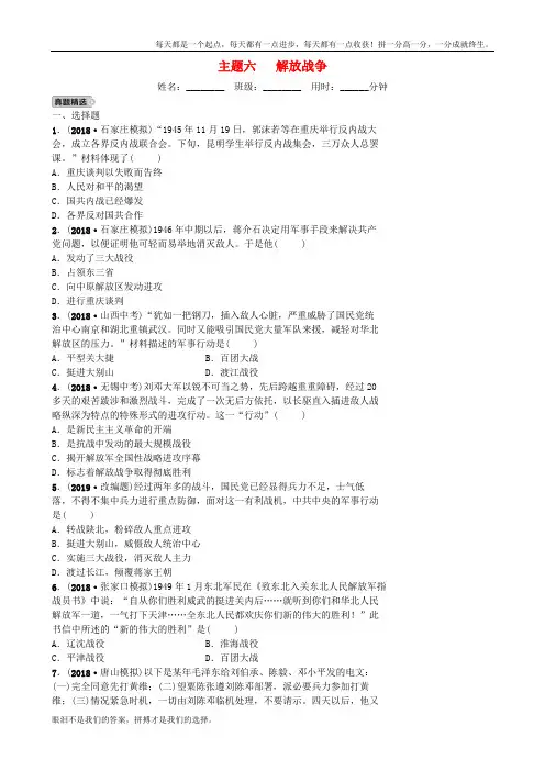 中考历史一轮复习主题六解放战争同步训练新人教版含答案