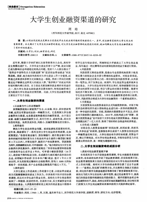 大学生创业融资渠道的研究