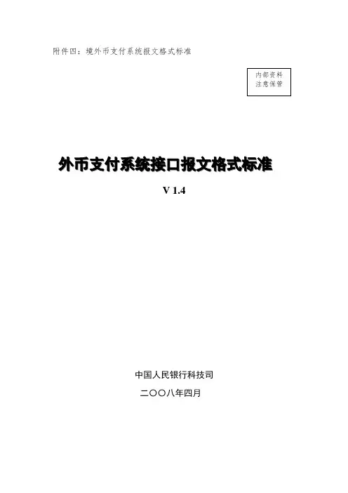 境内外币支付系统报文格式实用标准