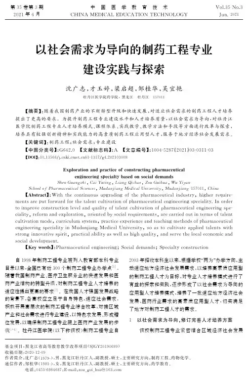 以社会需求为导向的制药工程专业建设实践与探索