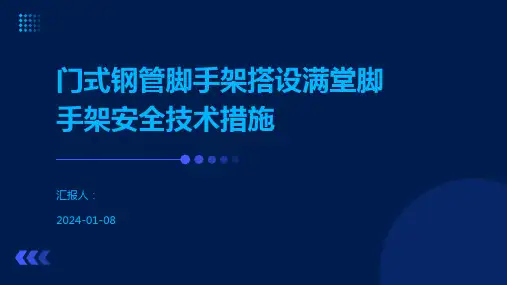 门式钢管脚手架搭设满堂脚手架安全技术措施