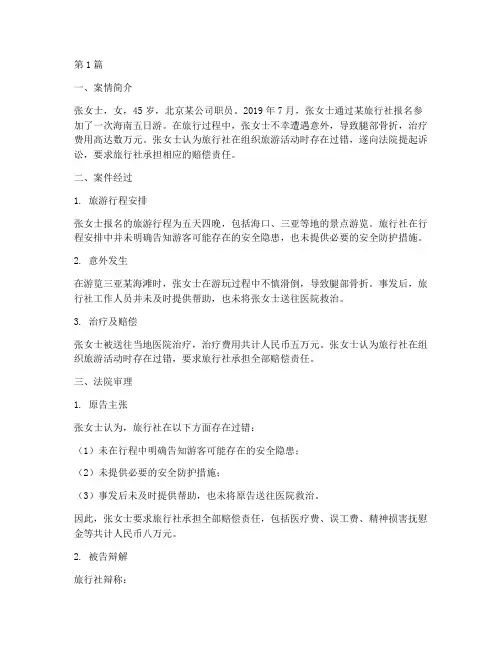 旅游意外法律案例(3篇)