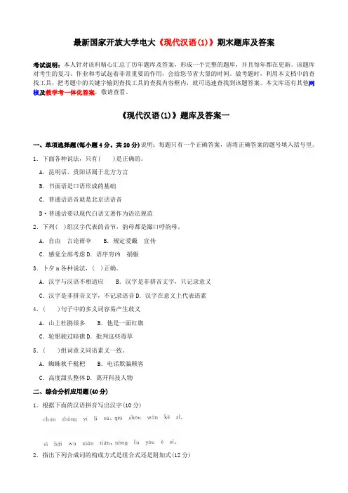 最新国家开放大学电大《现代汉语(1)》期末题库及答案
