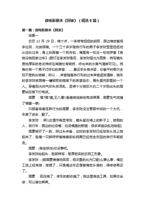 微电影剧本《回家》（精选5篇）