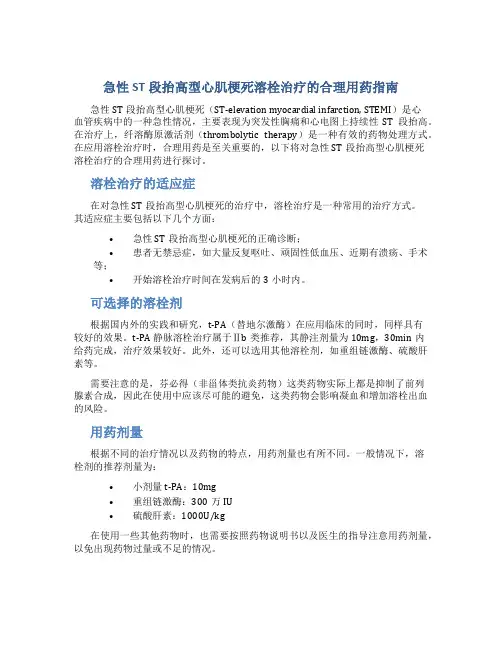 急性ST段抬高型心肌梗死溶栓治疗的合理用药指南