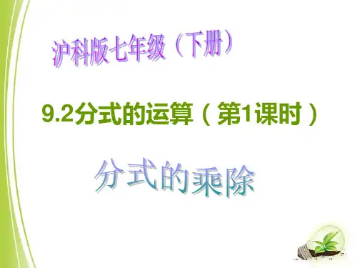 沪科版七年级数学下册全章课件9.2.1分式的乘除(第1课时)