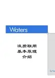 waters质谱基础知识介绍
