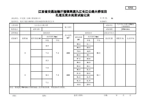 孔道压浆水泥浆试验记录表