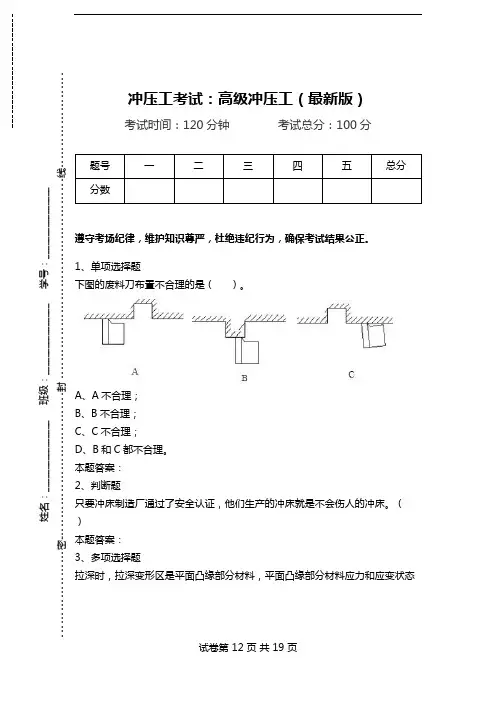 冲压工考试：高级冲压工(最新版)_0.doc