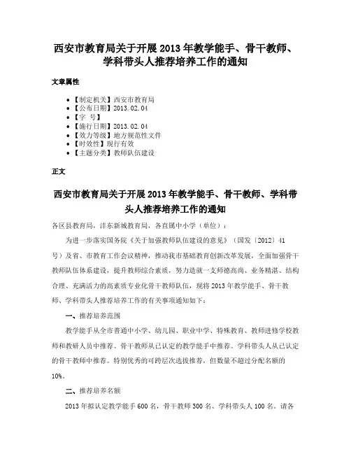 西安市教育局关于开展2013年教学能手、骨干教师、学科带头人推荐培养工作的通知