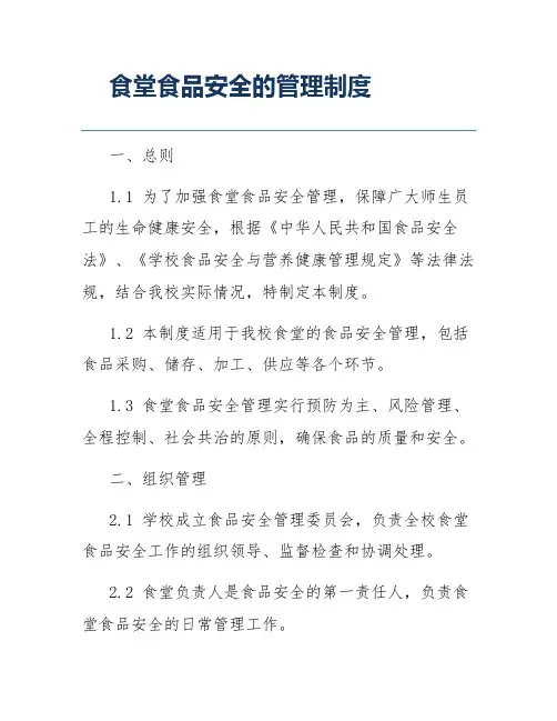 食堂食品安全管理员制度