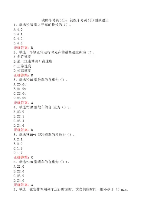 铁路车号员(长)：初级车号员(长)测试题三