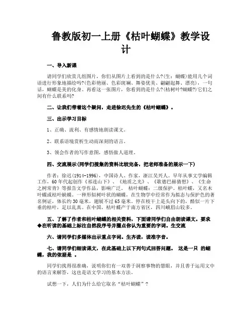 鲁教版初一上册《枯叶蝴蝶》教学设计