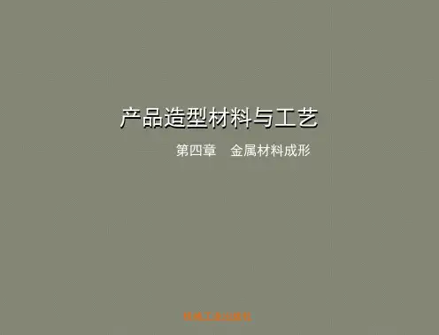 产品造型设计材料与工艺教学课件赵占西04金属材料成形