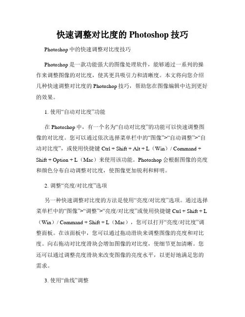 快速调整对比度的Photoshop技巧