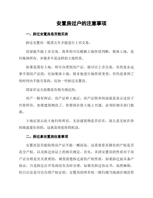 安置房过户的注意事项