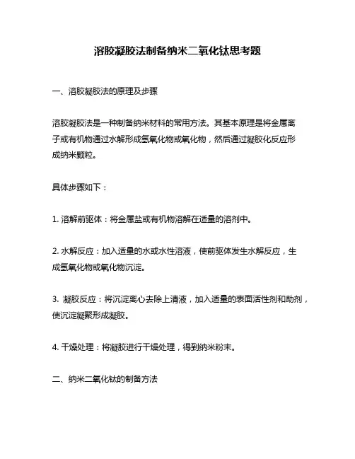 溶胶凝胶法制备纳米二氧化钛思考题