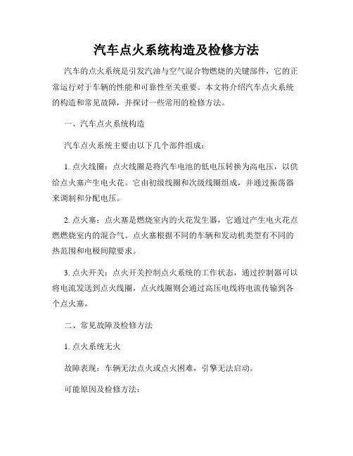 汽车点火系统构造及检修方法