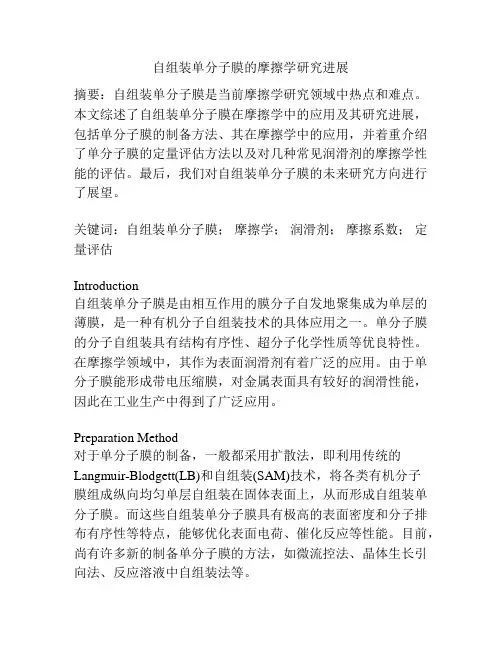 自组装单分子膜的摩擦学研究进展