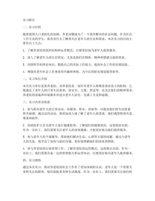 养老院社工实习报告