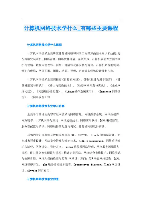 计算机网络技术学什么_有哪些主要课程