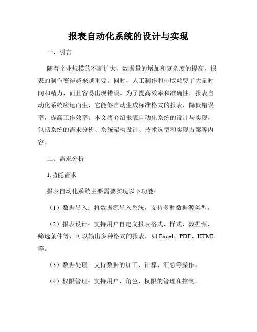 报表自动化系统的设计与实现
