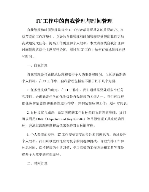 IT工作中的自我管理与时间管理