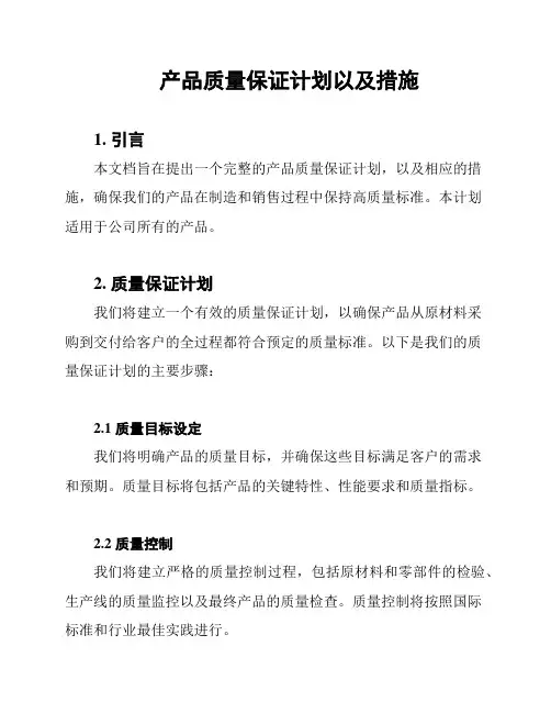 产品质量保证计划以及措施