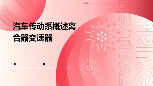 汽车传动系概述离合器变速器