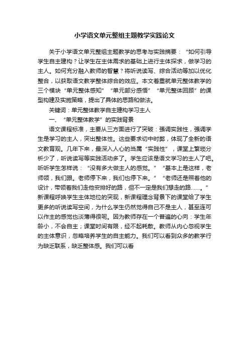 小学语文单元整组主题教学实践论文