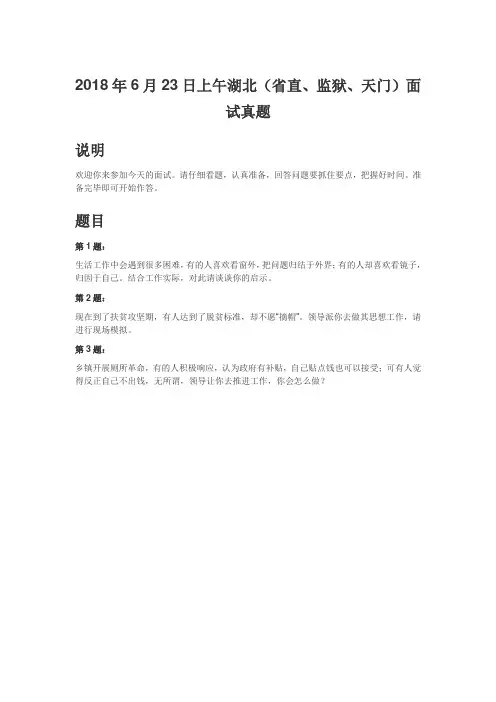 公务员面试真题-2018年6月23日上午湖北(省直、监狱、天门)面试真题