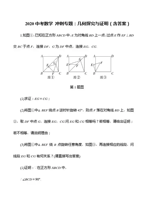 2020年中考数学冲刺专题：几何探究和证明(含答案)