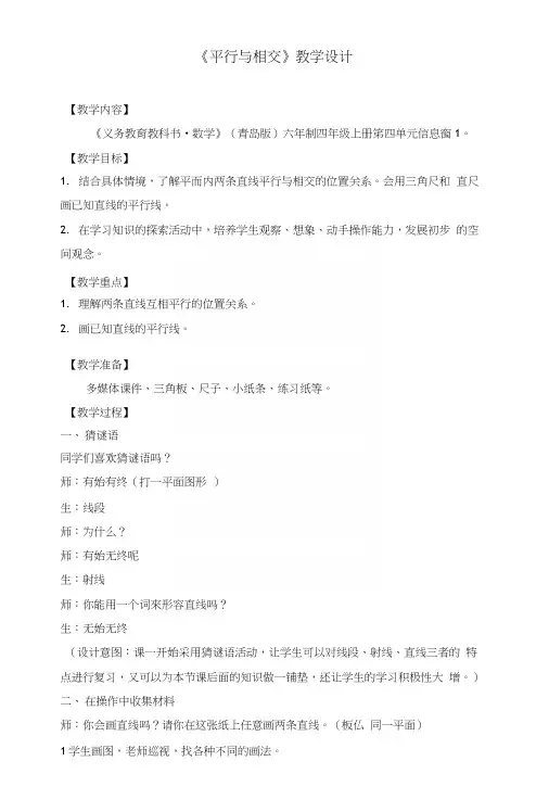 青岛版小学数学四年级上册《平行与相交》教学设计.docx