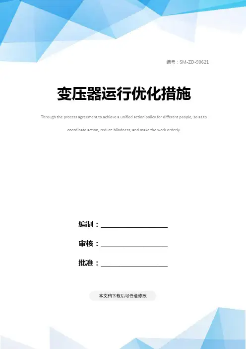 变压器运行优化措施