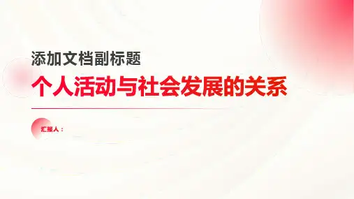 个人活动与社会发展的关系