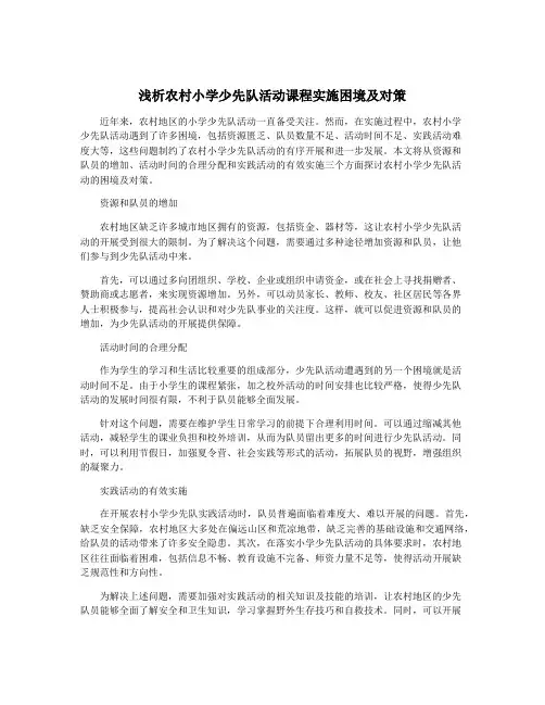 浅析农村小学少先队活动课程实施困境及对策