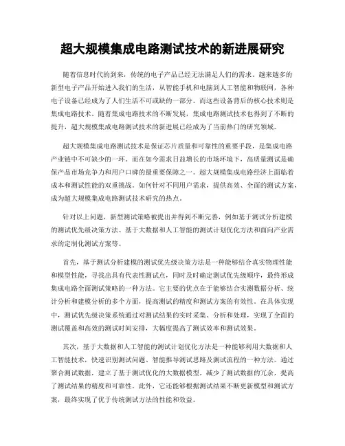 超大规模集成电路测试技术的新进展研究