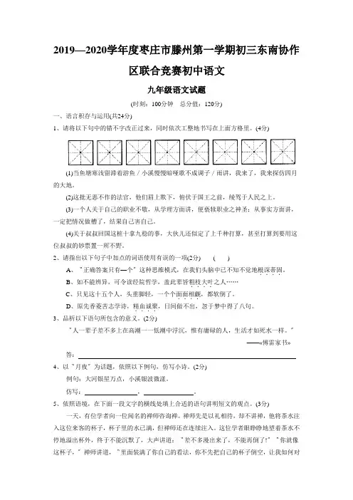 2019—2020学年度枣庄市滕州第一学期初三东南协作区联合竞赛初中语文