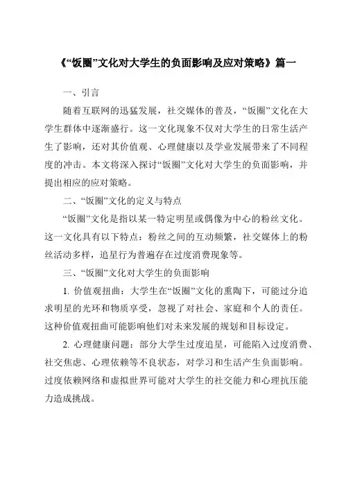 《2024年“饭圈”文化对大学生的负面影响及应对策略》范文