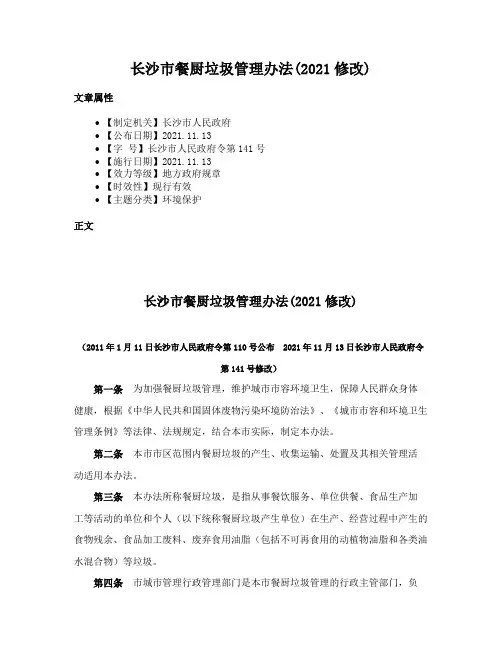 长沙市餐厨垃圾管理办法(2021修改)