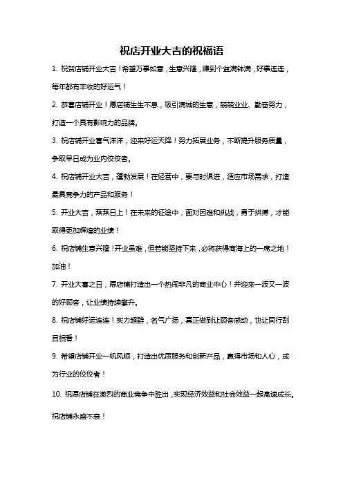祝店开业大吉的祝福语