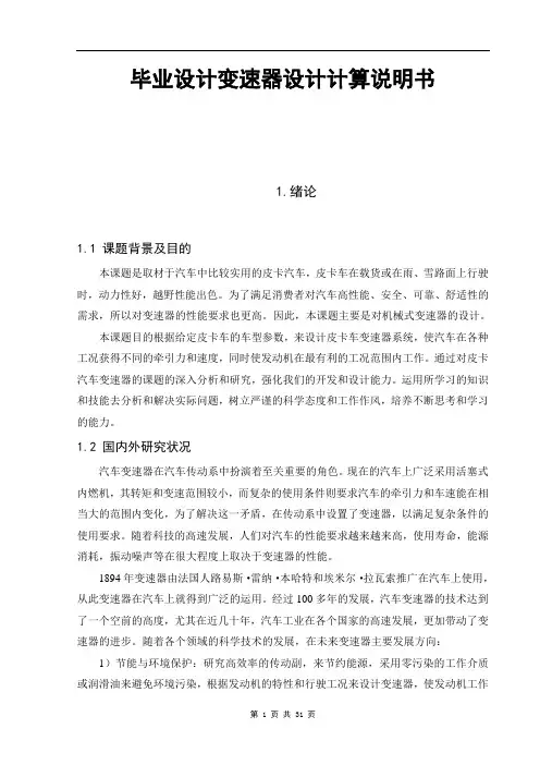 毕业设计  变速器设计计算说明书