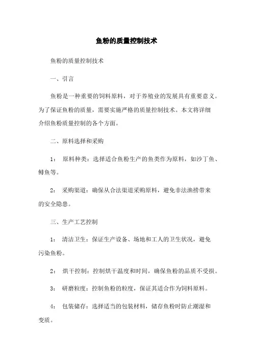 鱼粉的质量控制技术