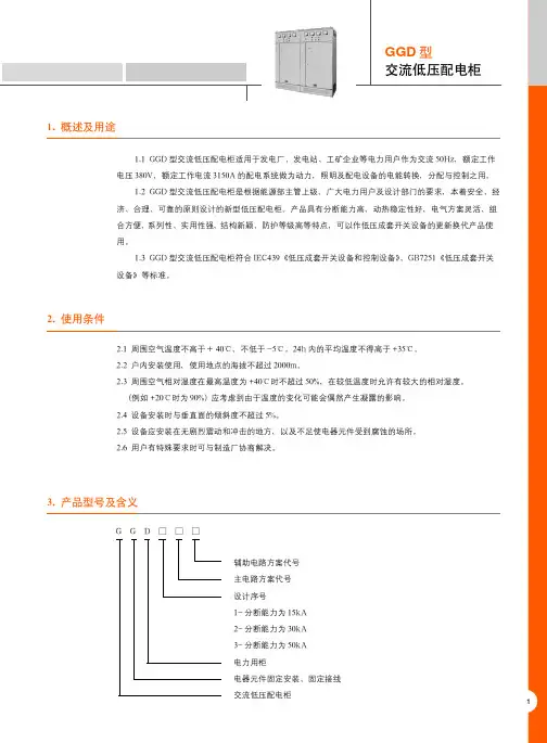 GGD 型交流低压配电柜 说明书