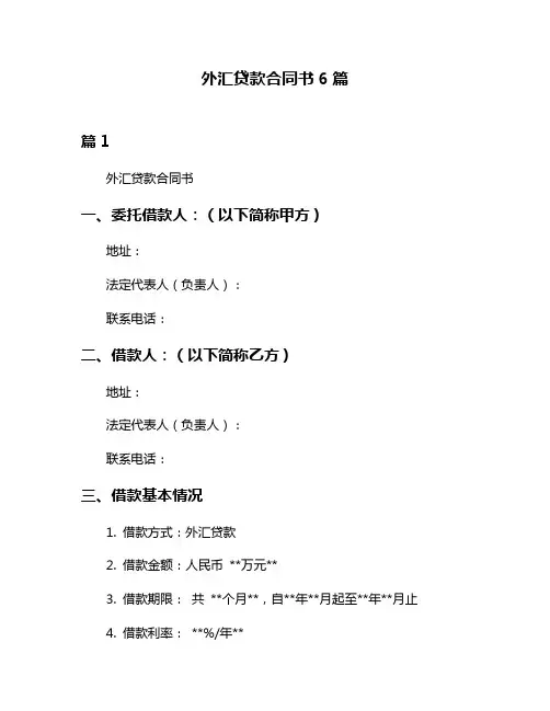 外汇贷款合同书6篇