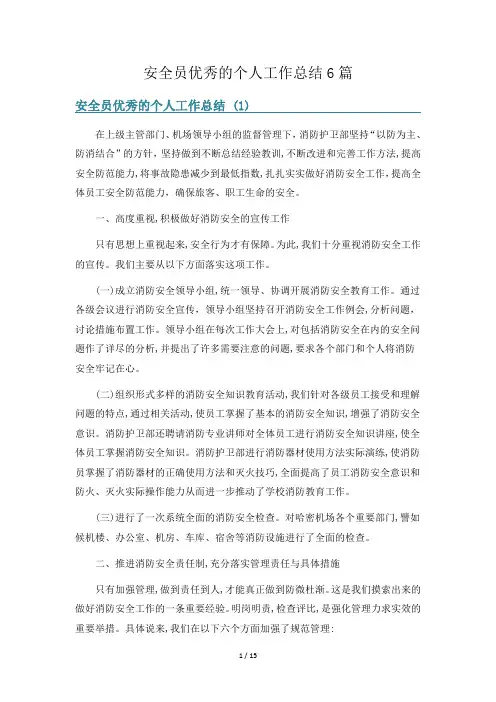 安全员优秀的个人工作总结6篇